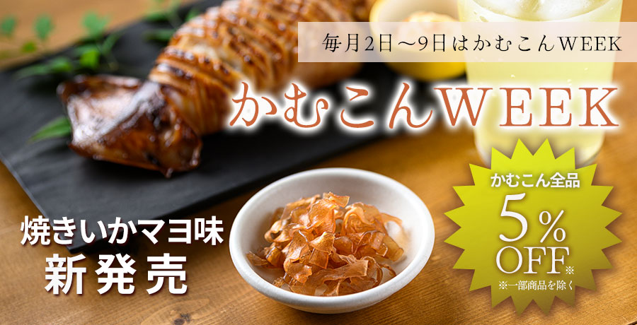 かむこんWEEK