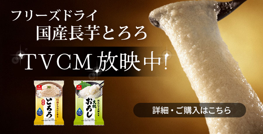 とろろTVCM放映中