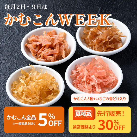 かむこんWEEK