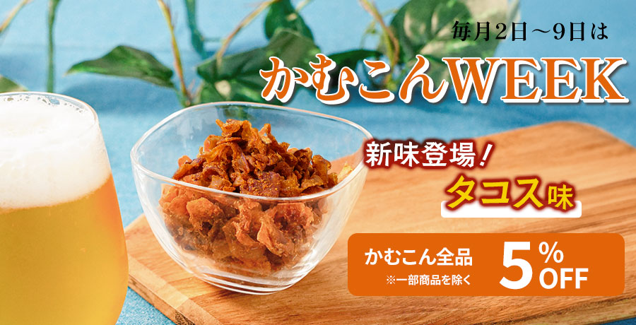 かむこんWEEK