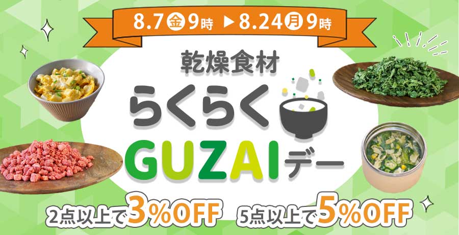 らくらくGUZAIデー