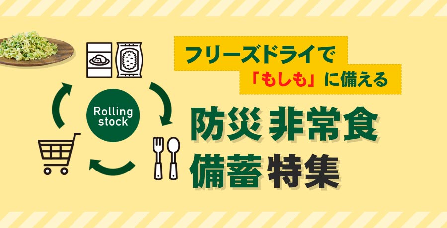 非常食特集