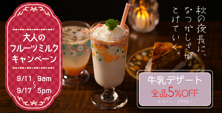 牛乳デザートキャンペーン