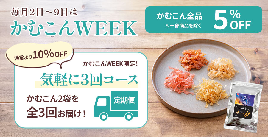 かむこんWEEK