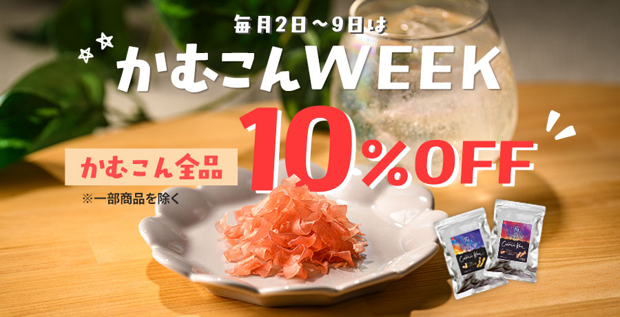 かむこんWEEK