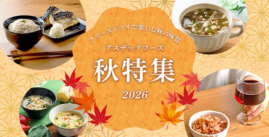 フリーズドライ食品の通販│アスザックフーズ公式通販