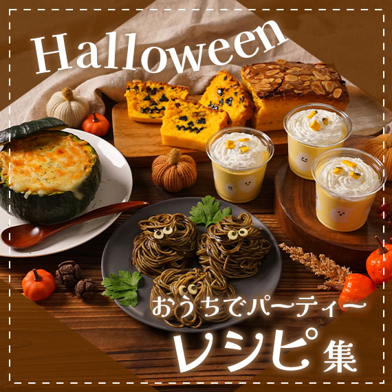 ハロウィン