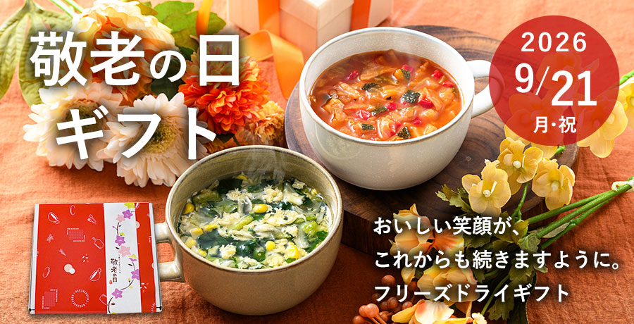 敬老の日ギフト