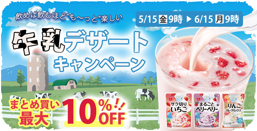 牛乳デザートキャンペーン