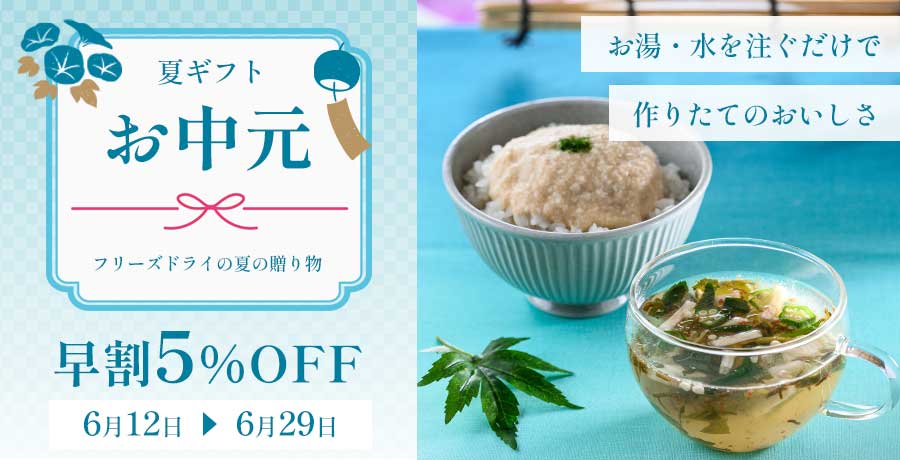 夏ギフト