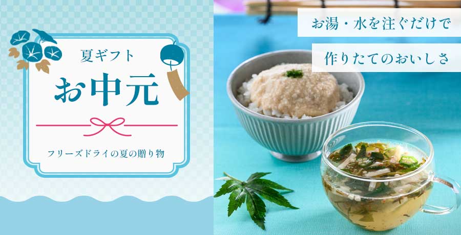 夏ギフト