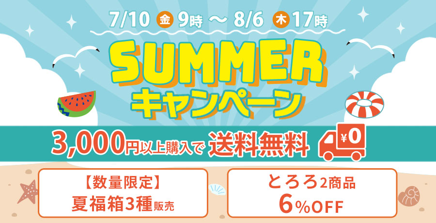 サマーキャンペーン