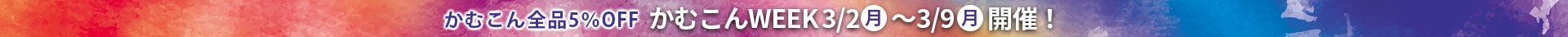 かむこんWEEK