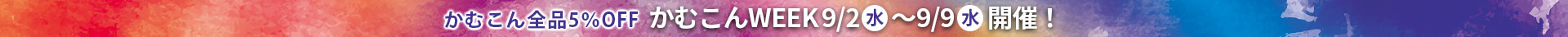 かむこんWEEK