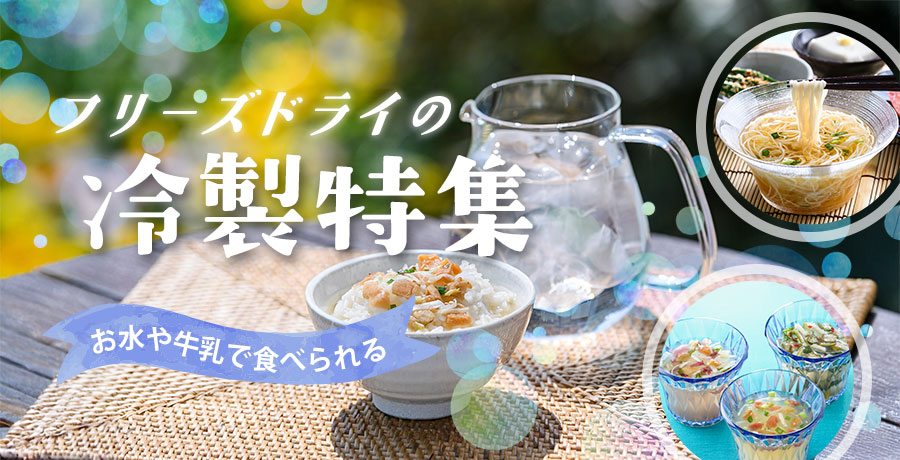 冷製特集