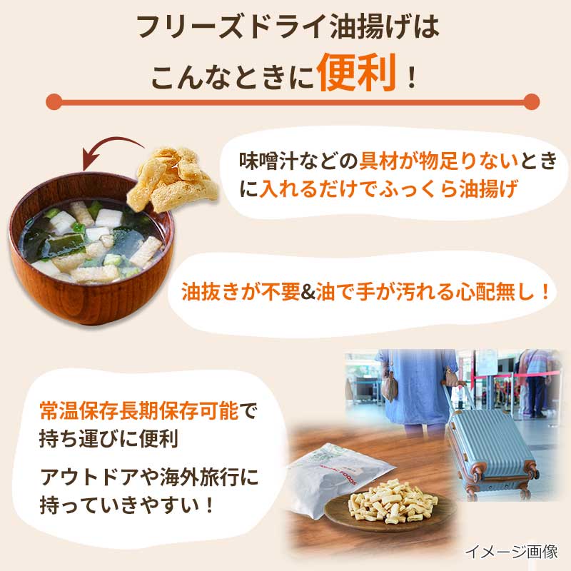 フリーズドライ油揚げはこんなところが便利！

