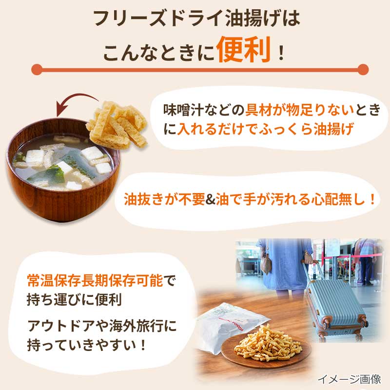 フリーズドライ油揚げはこんなところが便利!