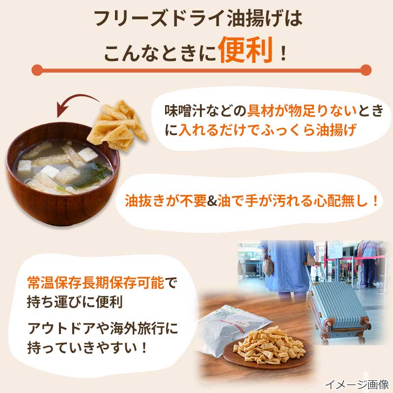 フリーズドライ油揚げはこんなところが便利！

