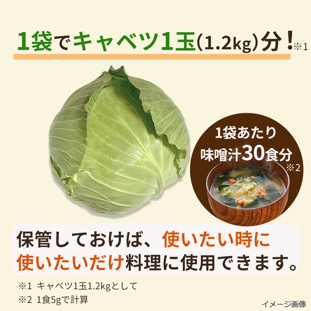 1袋でキャベツ1玉分！

