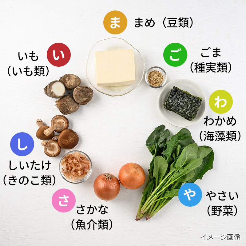 “まごわやさしい” 8種の具材を使用