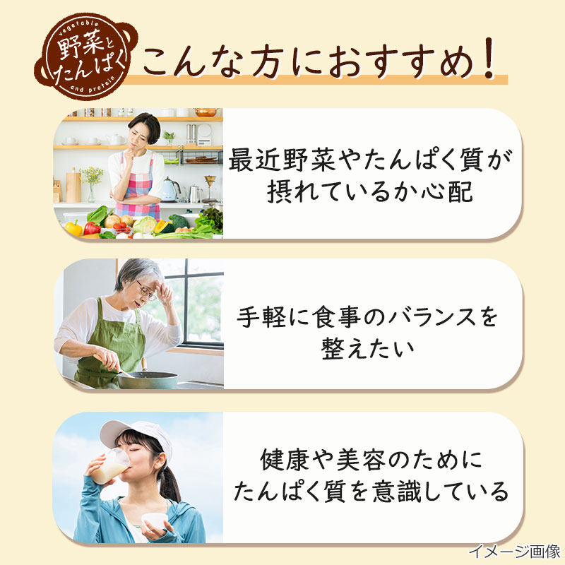 野菜とたんぱくスープはこんな方におすすめ