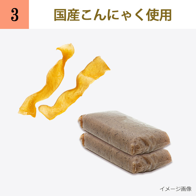 国産こんにゃく使用