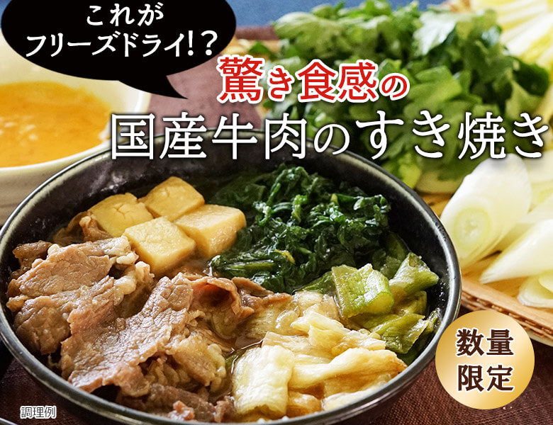 驚き食感の国産牛肉のすき焼き