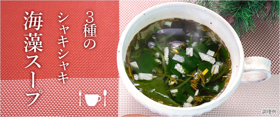 3種のシャキシャキ海藻スープ
