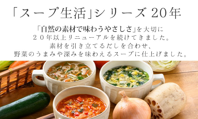 「スープ生活」シリーズ20年