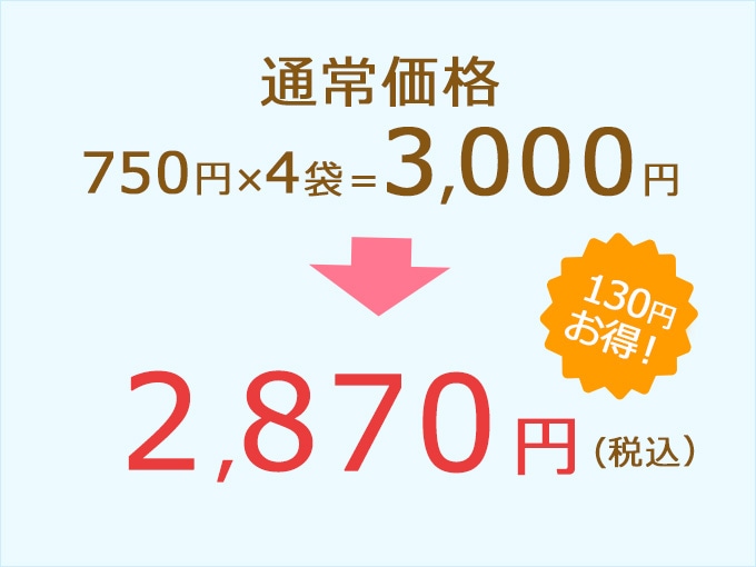 4袋セットお得