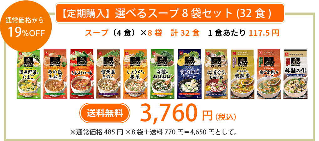 スープ定期コース