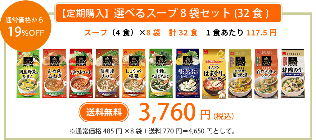 スープ定期コース