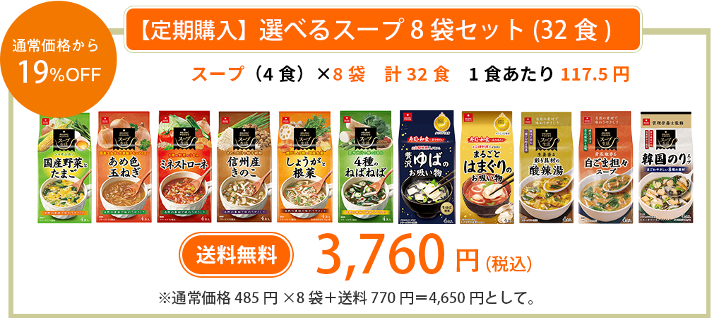 スープ定期コース