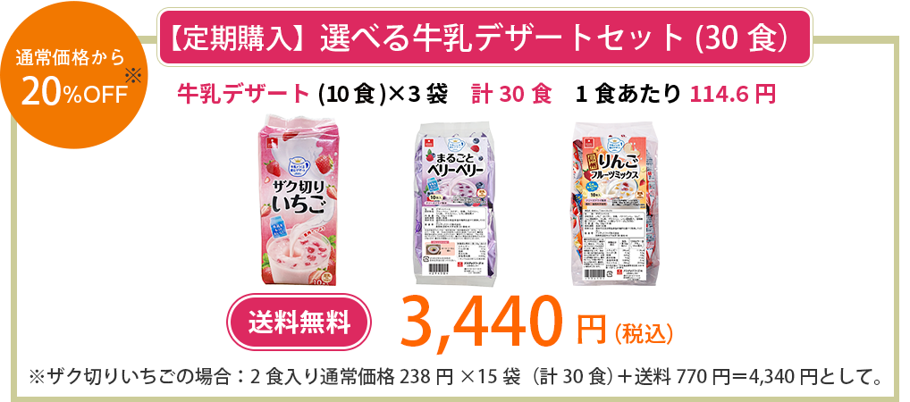 牛乳デザート定期コース