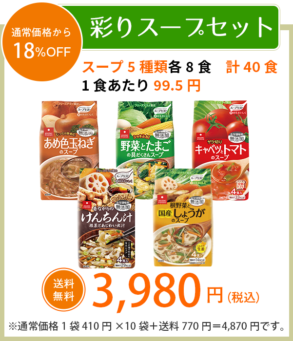 彩りスープセット-sp