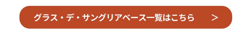 グラス・デ・サングリアベースはこちら