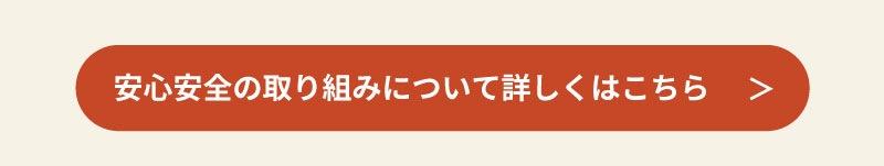 安心安全の取り組みはこちら