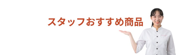 スタッフおすすめ商品