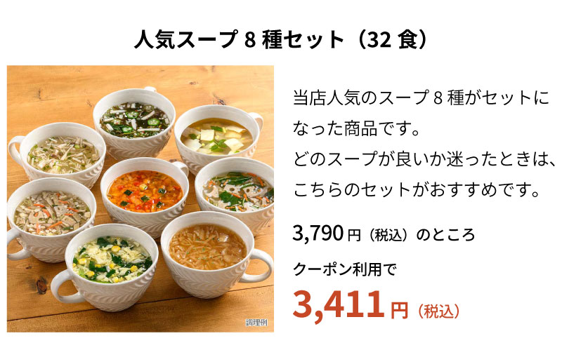 人気スープ8種セット