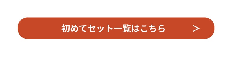 初めてセットはこちら