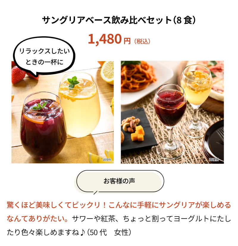 サングリアベース飲み比べセット