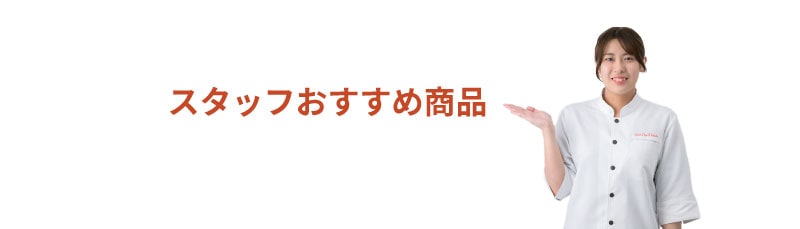 スタッフおすすめ商品