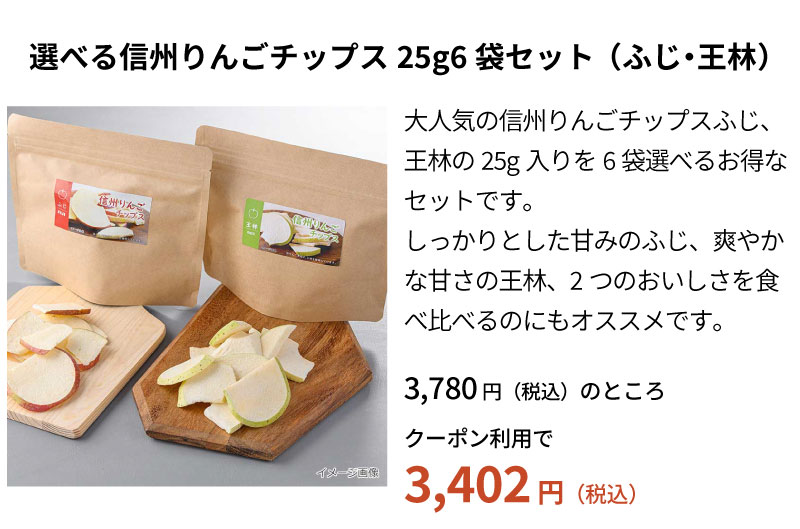 選べる信州りんごチップス25g6袋セット