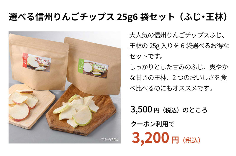 選べる信州りんごチップス25g6袋セット