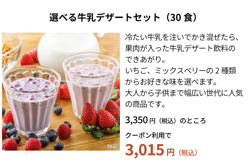 選べる牛乳デザートセット（30食）