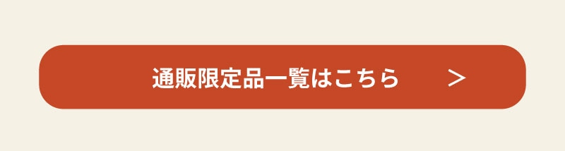 通販限定はこちら