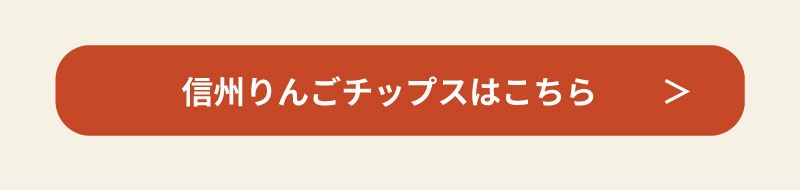 信州りんごチップスはこちら