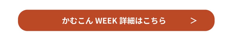 かむこんWEEK詳細はこちら