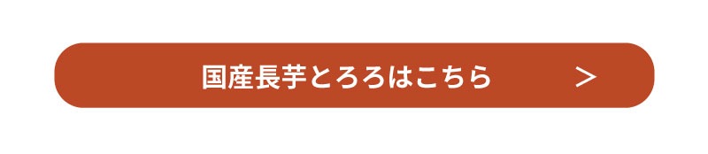 国産長芋とろろはこちら