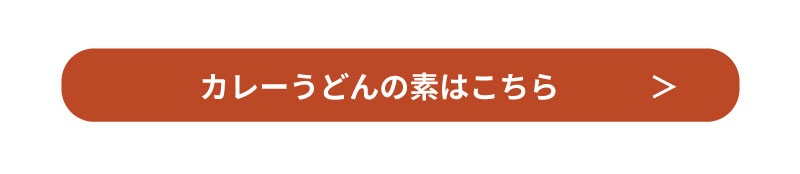 カレーうどんの素はこちら